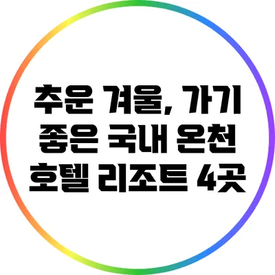 추운 겨울, 가기 좋은 국내 온천 호텔 리조트 4곳