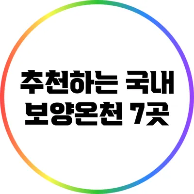 추천하는 국내 보양온천 7곳
