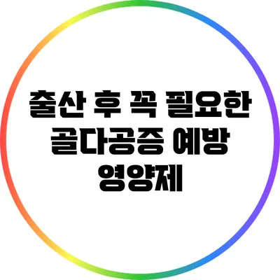 출산 후 꼭 필요한 골다공증 예방 영양제