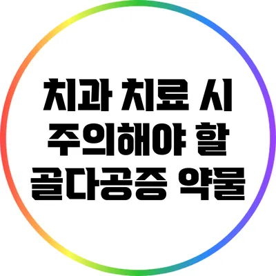 치과 치료 시 주의해야 할 골다공증 약물