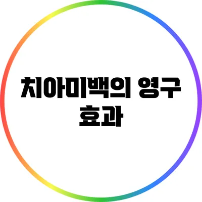 치아미백의 영구 효과