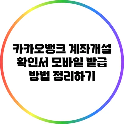 카카오뱅크 계좌개설 확인서 모바일 발급 방법 정리하기