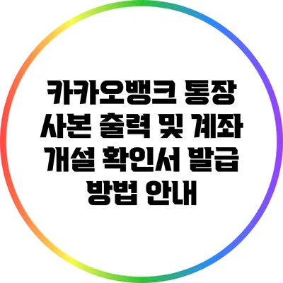 카카오뱅크 통장 사본 출력 및 계좌 개설 확인서 발급 방법 안내
