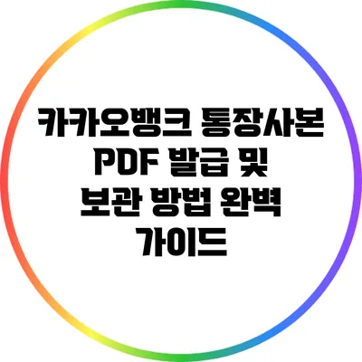 카카오뱅크 통장사본 PDF 발급 및 보관 방법 완벽 가이드