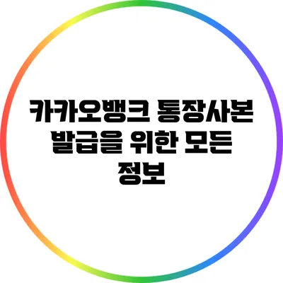 카카오뱅크 통장사본 발급을 위한 모든 정보