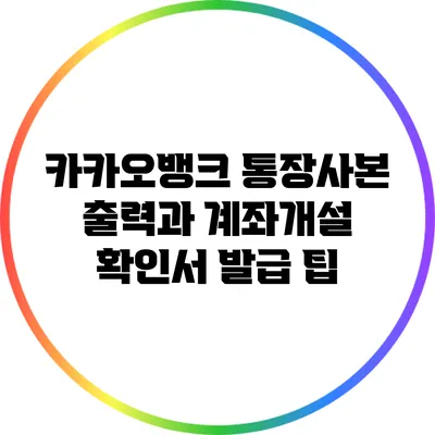 카카오뱅크 통장사본 출력과 계좌개설 확인서 발급 팁