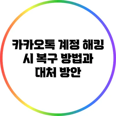 카카오톡 계정 해킹 시 복구 방법과 대처 방안