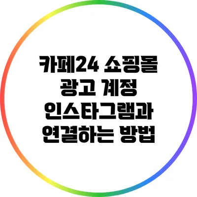 카페24 쇼핑몰 광고 계정 인스타그램과 연결하는 방법
