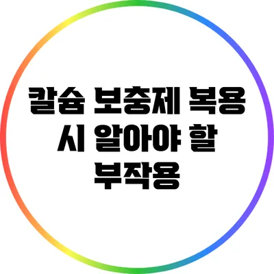 칼슘 보충제 복용 시 알아야 할 부작용