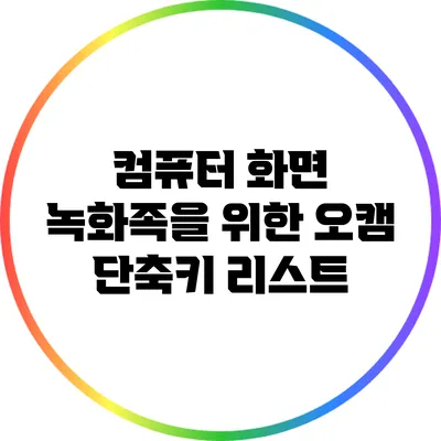 컴퓨터 화면 녹화족을 위한 오캠 단축키 리스트