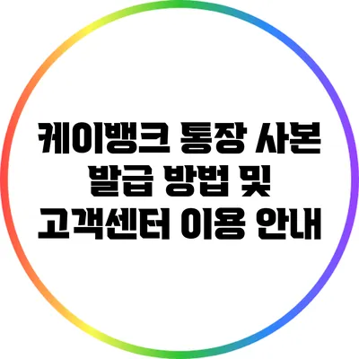 케이뱅크 통장 사본 발급 방법 및 고객센터 이용 안내
