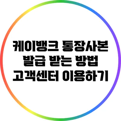 케이뱅크 통장사본 발급 받는 방법: 고객센터 이용하기