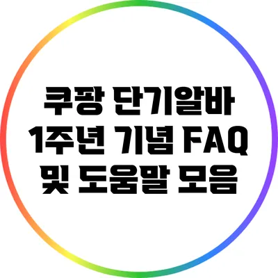 쿠팡 단기알바 1주년 기념: FAQ 및 도움말 모음