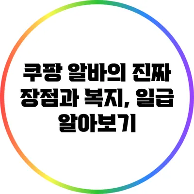 쿠팡 알바의 진짜 장점과 복지, 일급 알아보기