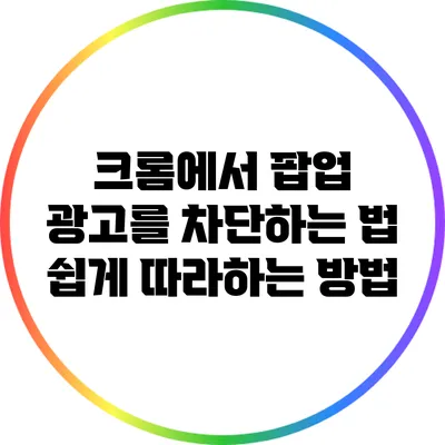 크롬에서 팝업 광고를 차단하는 법: 쉽게 따라하는 방법