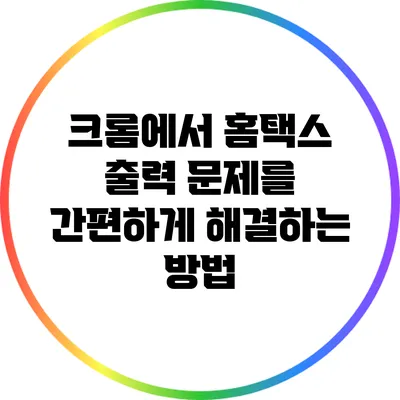 크롬에서 홈택스 출력 문제를 간편하게 해결하는 방법