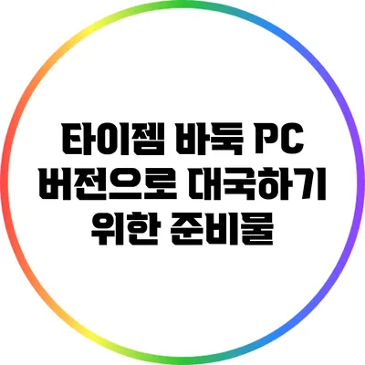 타이젬 바둑 PC 버전으로 대국하기 위한 준비물