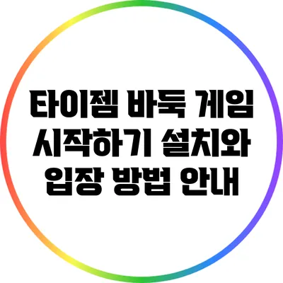 타이젬 바둑 게임 시작하기: 설치와 입장 방법 안내