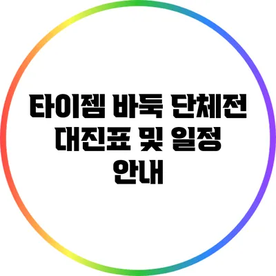 타이젬 바둑 단체전 대진표 및 일정 안내