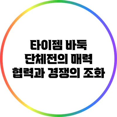 타이젬 바둑 단체전의 매력: 협력과 경쟁의 조화