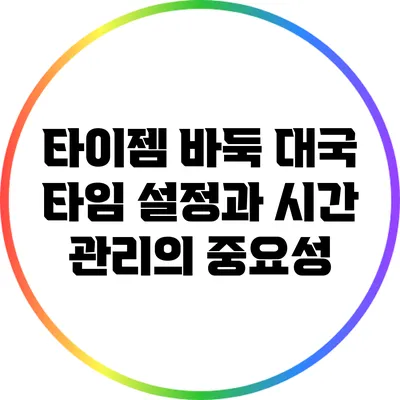 타이젬 바둑 대국 타임 설정과 시간 관리의 중요성