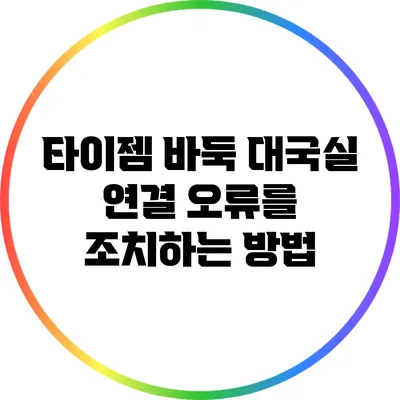 타이젬 바둑 대국실 연결 오류를 조치하는 방법