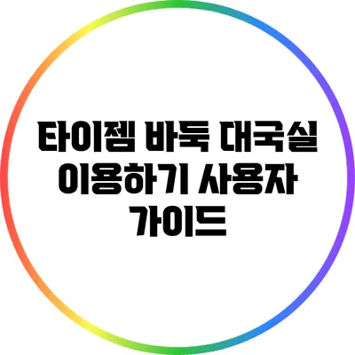 타이젬 바둑 대국실 이용하기: 사용자 가이드