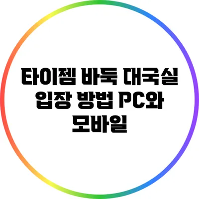 타이젬 바둑 대국실 입장 방법: PC와 모바일