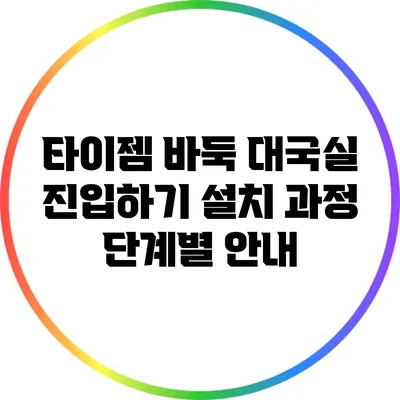 타이젬 바둑 대국실 진입하기: 설치 과정 단계별 안내