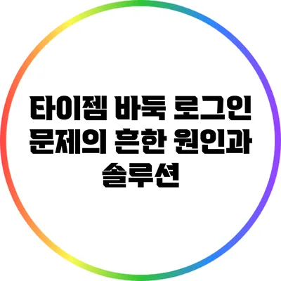 타이젬 바둑 로그인 문제의 흔한 원인과 솔루션