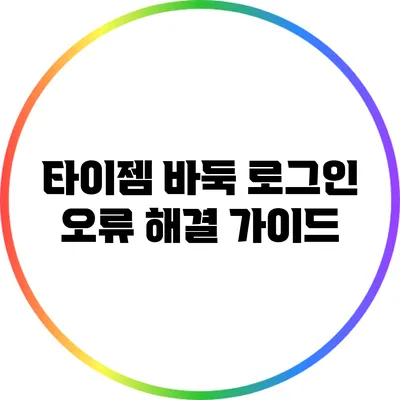 타이젬 바둑 로그인 오류 해결 가이드
