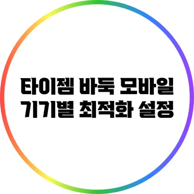 타이젬 바둑: 모바일 기기별 최적화 설정