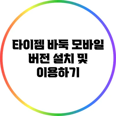 타이젬 바둑 모바일 버전 설치 및 이용하기