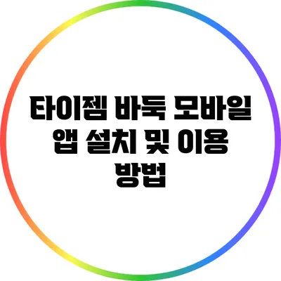 타이젬 바둑 모바일 앱 설치 및 이용 방법