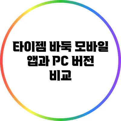 타이젬 바둑 모바일 앱과 PC 버전 비교