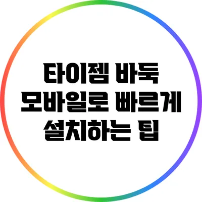 타이젬 바둑: 모바일로 빠르게 설치하는 팁