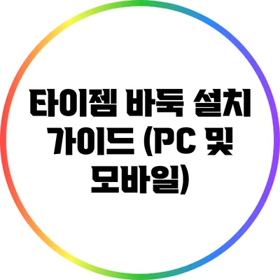 타이젬 바둑 설치 가이드 (PC 및 모바일)