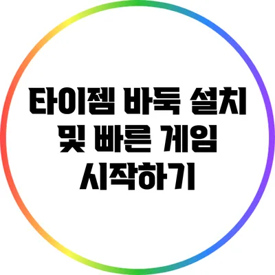 타이젬 바둑 설치 및 빠른 게임 시작하기