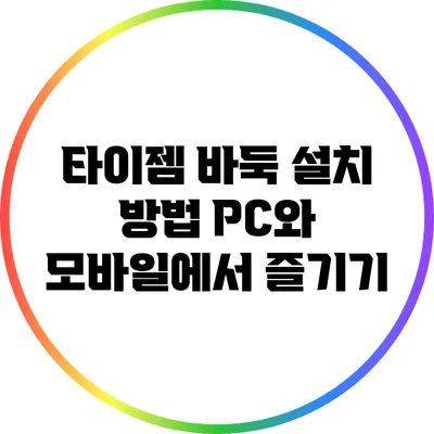 타이젬 바둑 설치 방법: PC와 모바일에서 즐기기