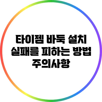 타이젬 바둑 설치 실패를 피하는 방법: 주의사항