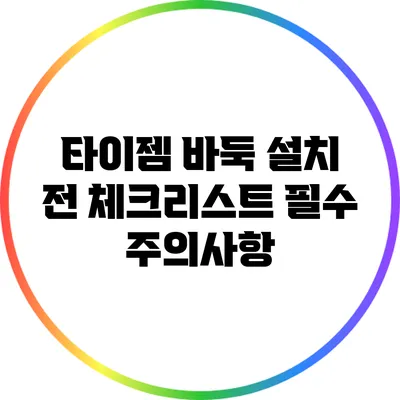 타이젬 바둑 설치 전 체크리스트: 필수 주의사항