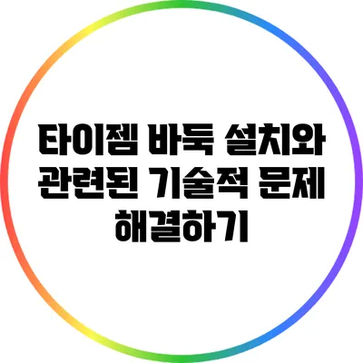 타이젬 바둑 설치와 관련된 기술적 문제 해결하기
