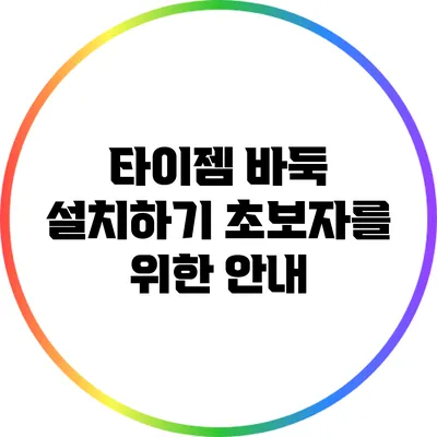 타이젬 바둑 설치하기: 초보자를 위한 안내