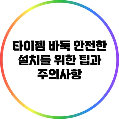 타이젬 바둑 안전한 설치를 위한 팁과 주의사항