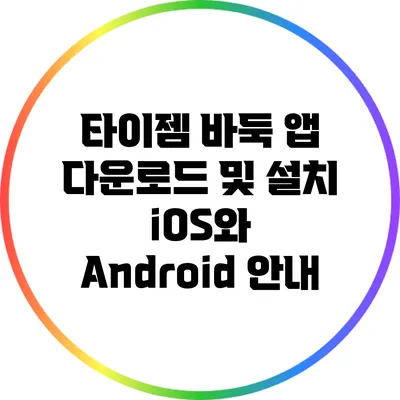 타이젬 바둑 앱 다운로드 및 설치: iOS와 Android 안내