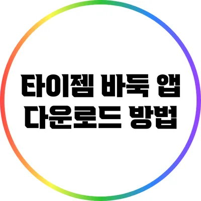 타이젬 바둑 앱 다운로드 방법