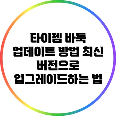 타이젬 바둑 업데이트 방법: 최신 버전으로 업그레이드하는 법