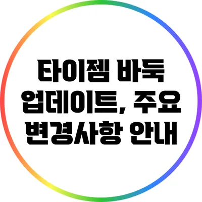 타이젬 바둑 업데이트, 주요 변경사항 안내