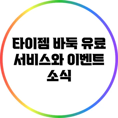 타이젬 바둑 유료 서비스와 이벤트 소식