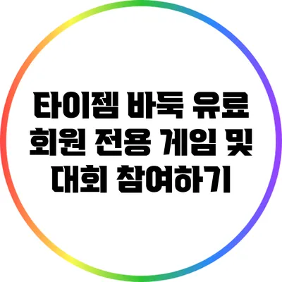 타이젬 바둑 유료 회원 전용 게임 및 대회 참여하기